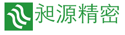 昶源精密